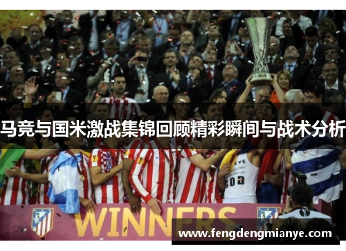 马竞与国米激战集锦回顾精彩瞬间与战术分析