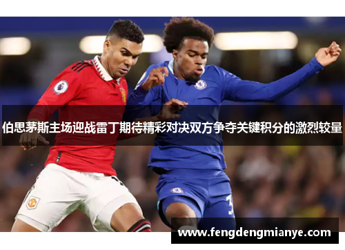 伯思茅斯主场迎战雷丁期待精彩对决双方争夺关键积分的激烈较量