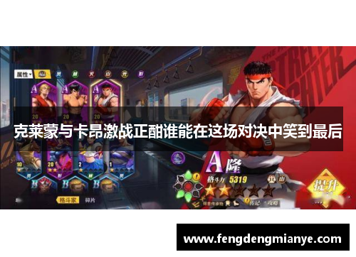 克莱蒙与卡昂激战正酣谁能在这场对决中笑到最后