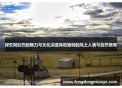 探索阿拉巴的魅力与文化深度体验独特的风土人情与自然景观