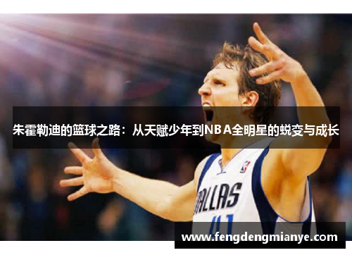 朱霍勒迪的篮球之路：从天赋少年到NBA全明星的蜕变与成长
