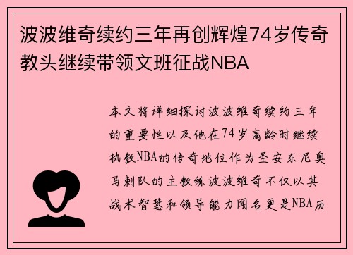 波波维奇续约三年再创辉煌74岁传奇教头继续带领文班征战NBA