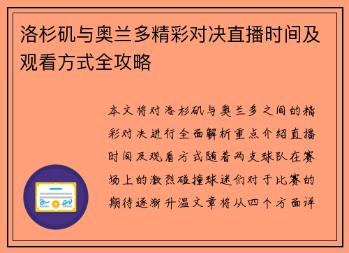 洛杉矶与奥兰多精彩对决直播时间及观看方式全攻略