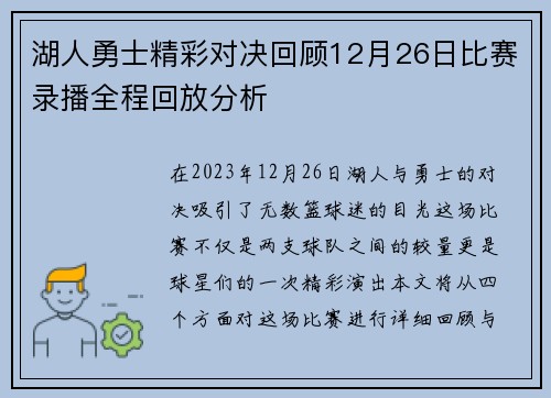 湖人勇士精彩对决回顾12月26日比赛录播全程回放分析