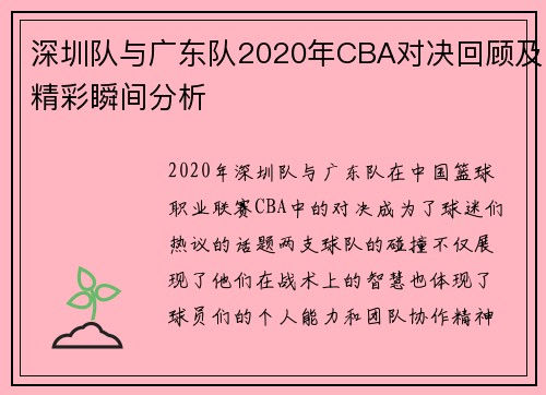 深圳队与广东队2020年CBA对决回顾及精彩瞬间分析
