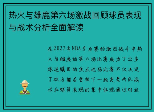 热火与雄鹿第六场激战回顾球员表现与战术分析全面解读