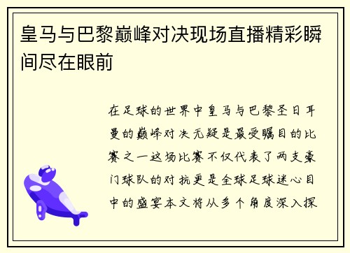 皇马与巴黎巅峰对决现场直播精彩瞬间尽在眼前