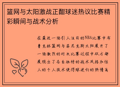 篮网与太阳激战正酣球迷热议比赛精彩瞬间与战术分析