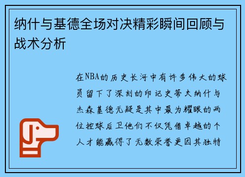 纳什与基德全场对决精彩瞬间回顾与战术分析