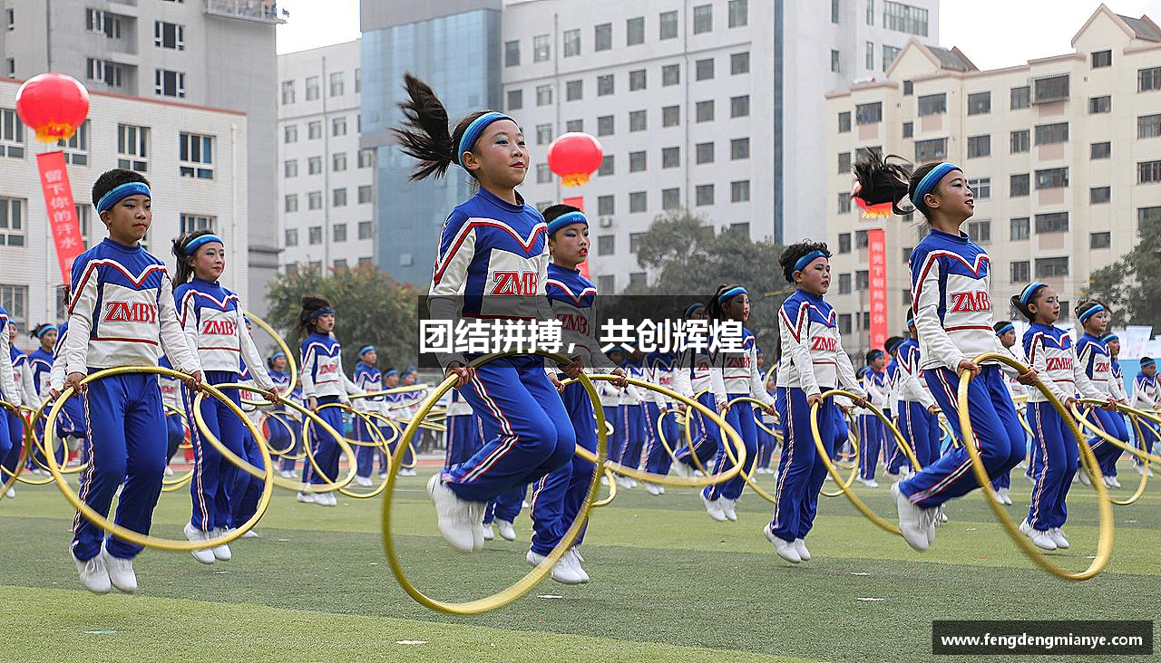 团结拼搏，共创辉煌